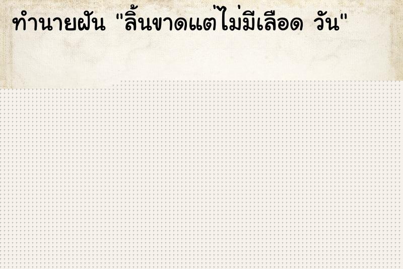 ทำนายฝันลิ้นขาดแต่ไม่มีเลือดวัน ทำนายฝันทำนายฝันลิ้นขาดแต่ไม่มีเลือดวัน